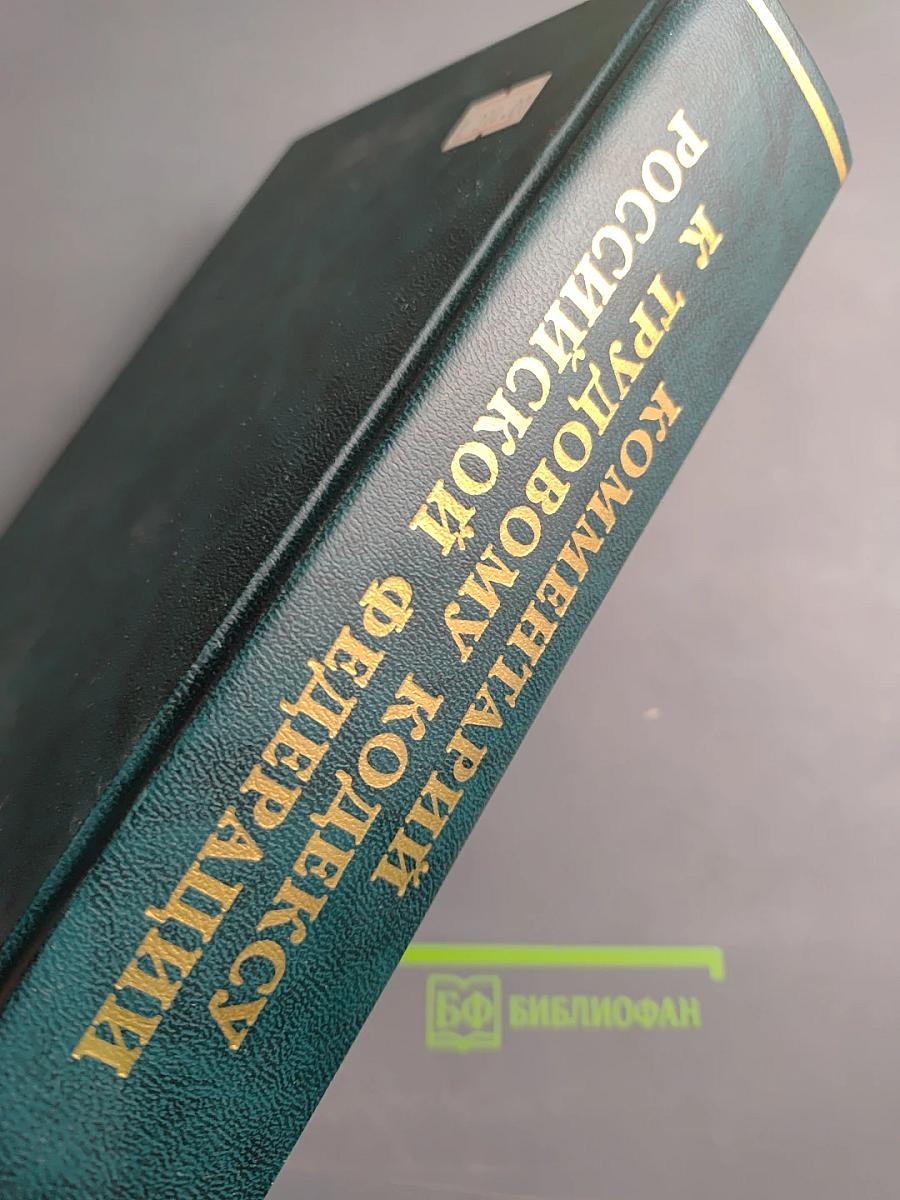 Комментарий к Трудовому кодексу Российской Федерации