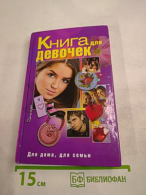 Книга для девочек