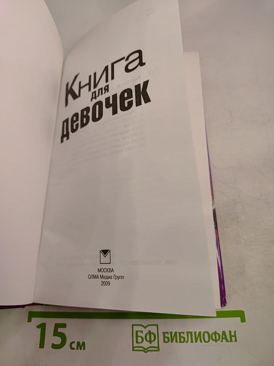 Книга для девочек