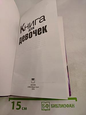 Книга для девочек