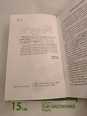 Книга для девочек