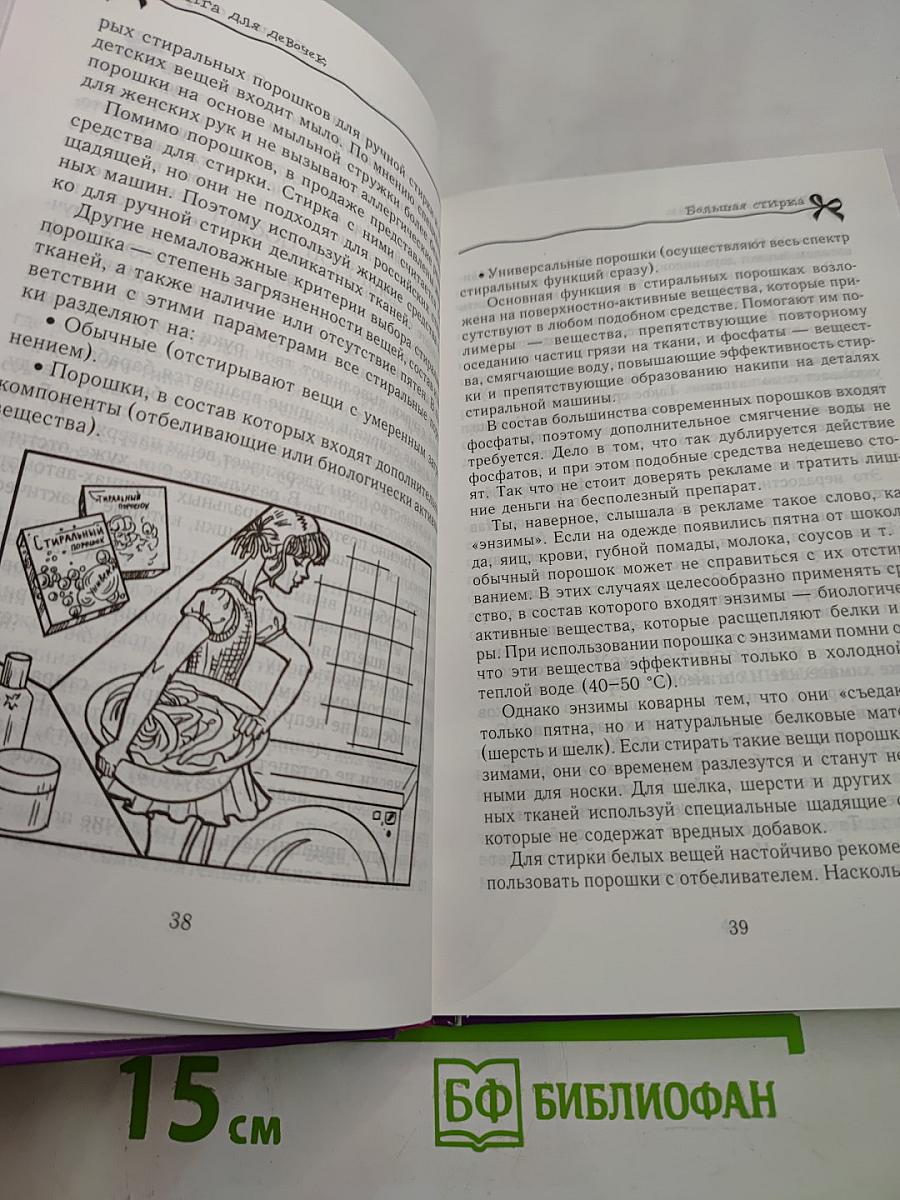 Книга для девочек