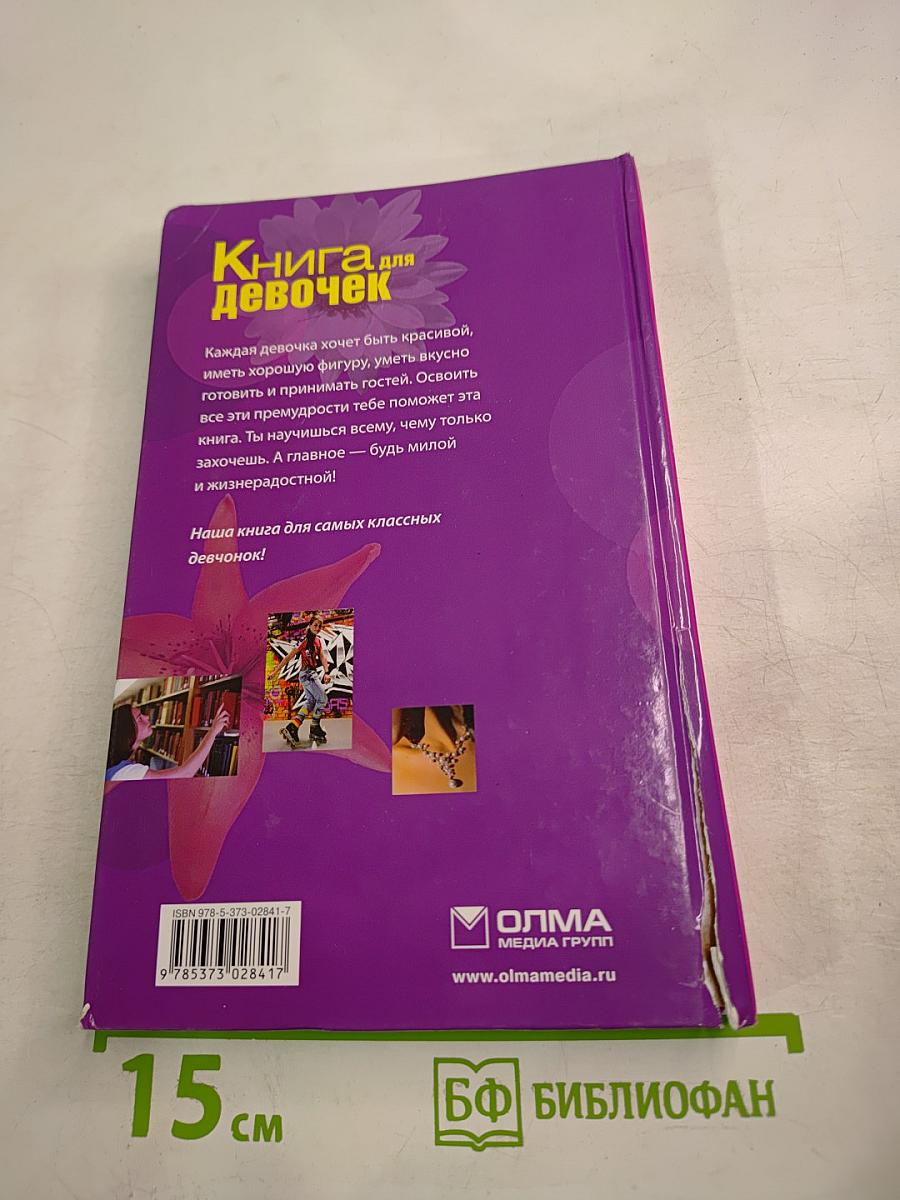 Книга для девочек