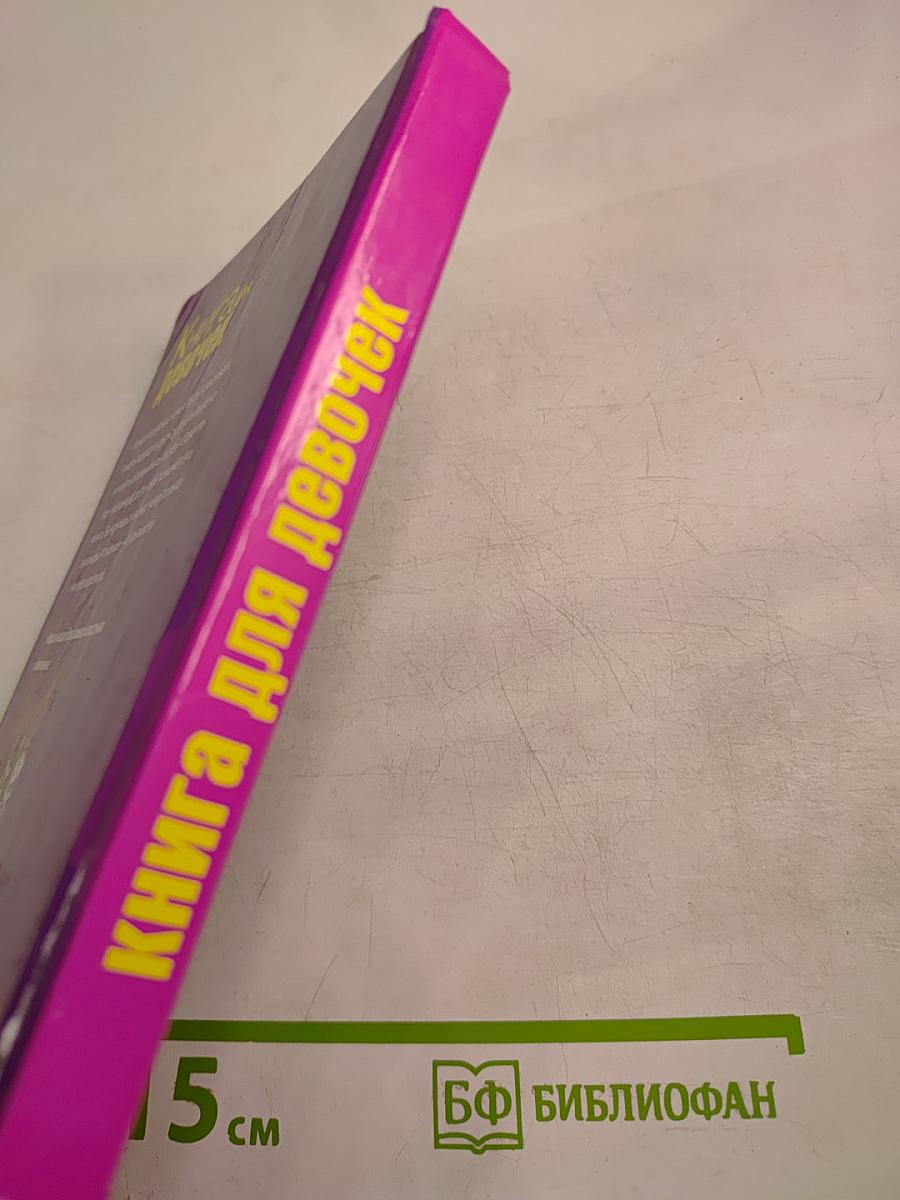 Книга для девочек