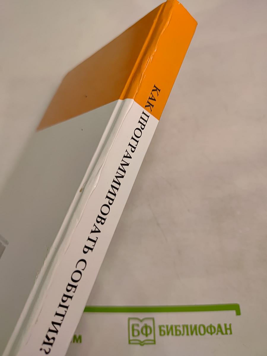 Как программировать события?