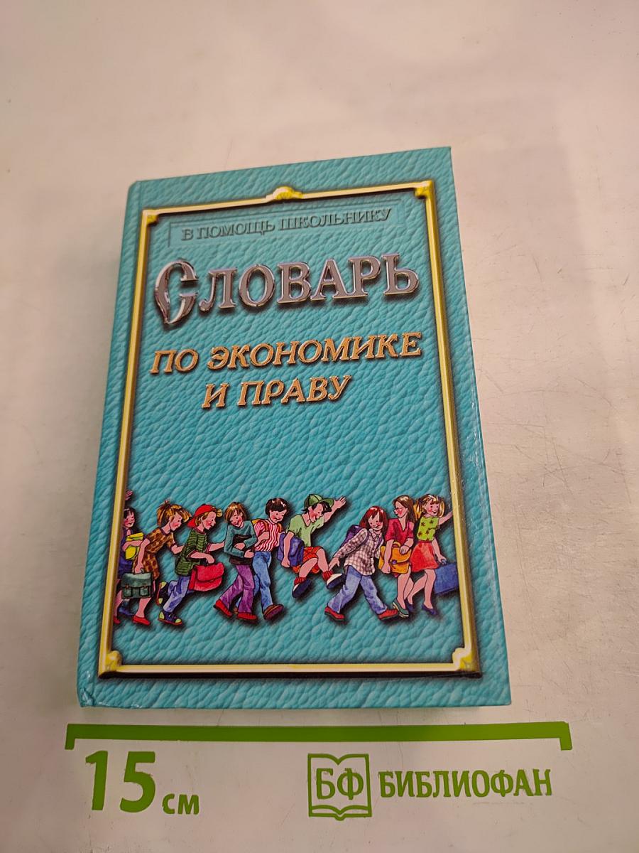 Словарь по экономике и праву