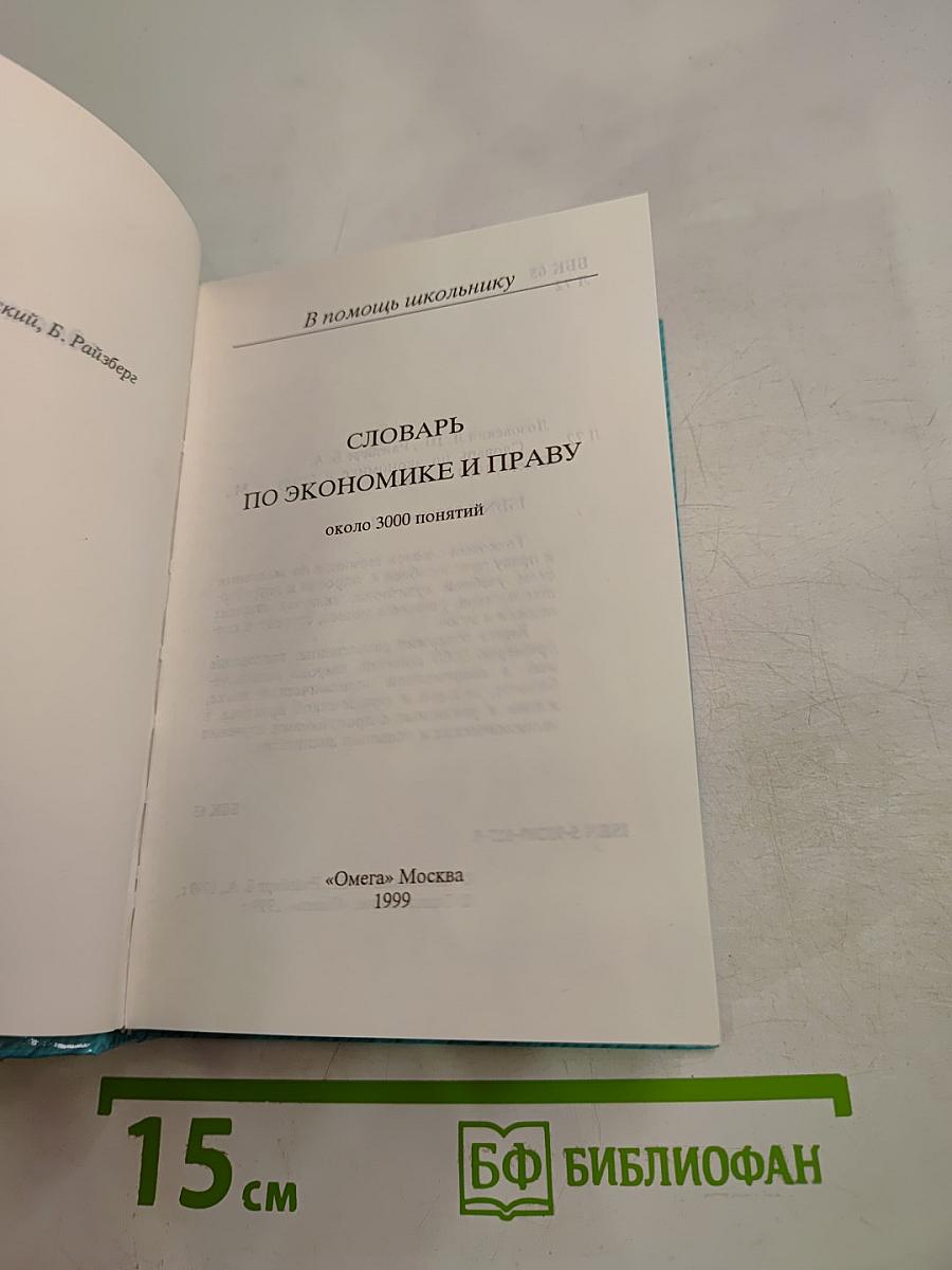 Словарь по экономике и праву