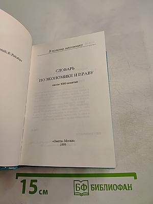 Словарь по экономике и праву