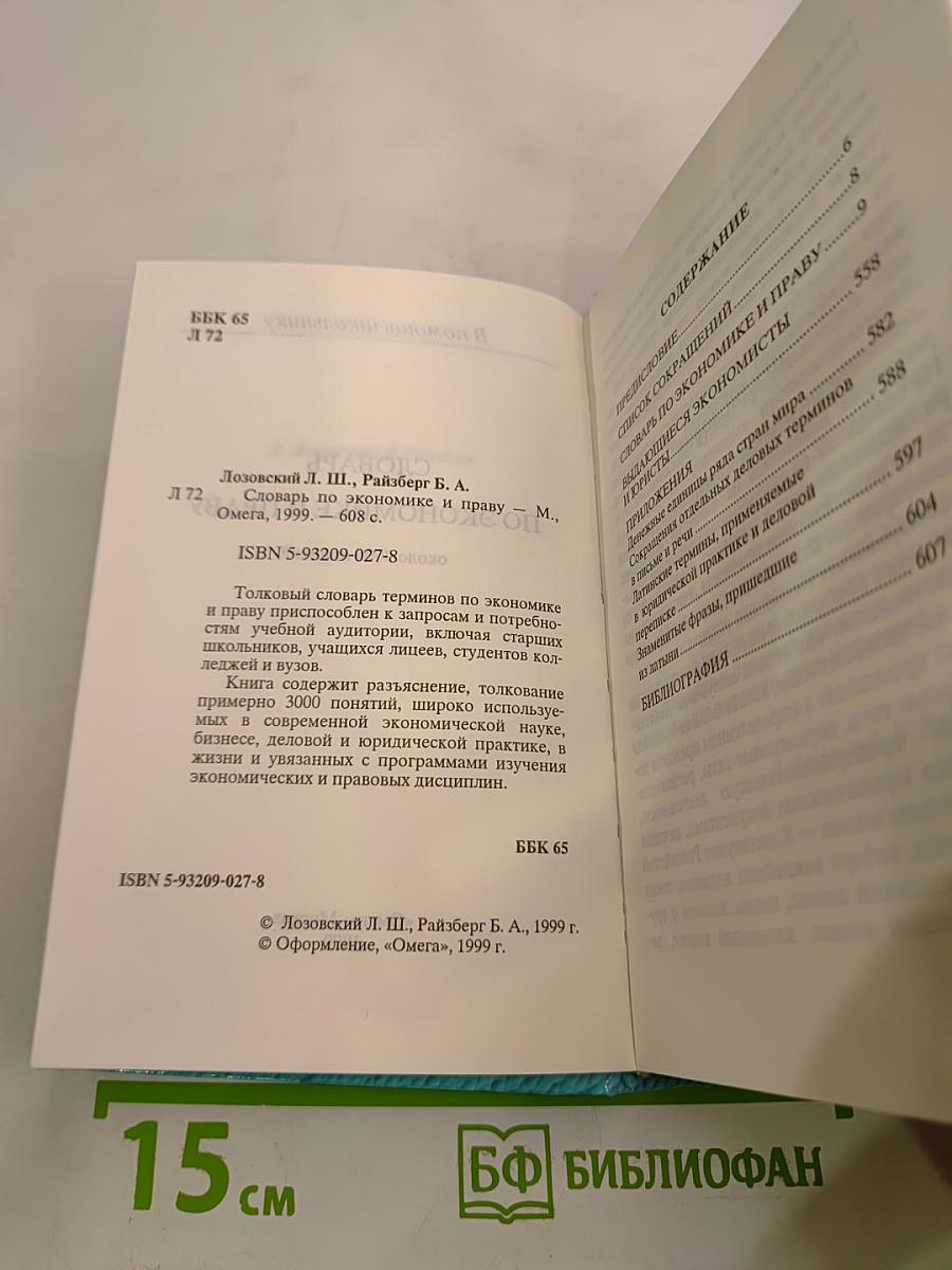 Словарь по экономике и праву