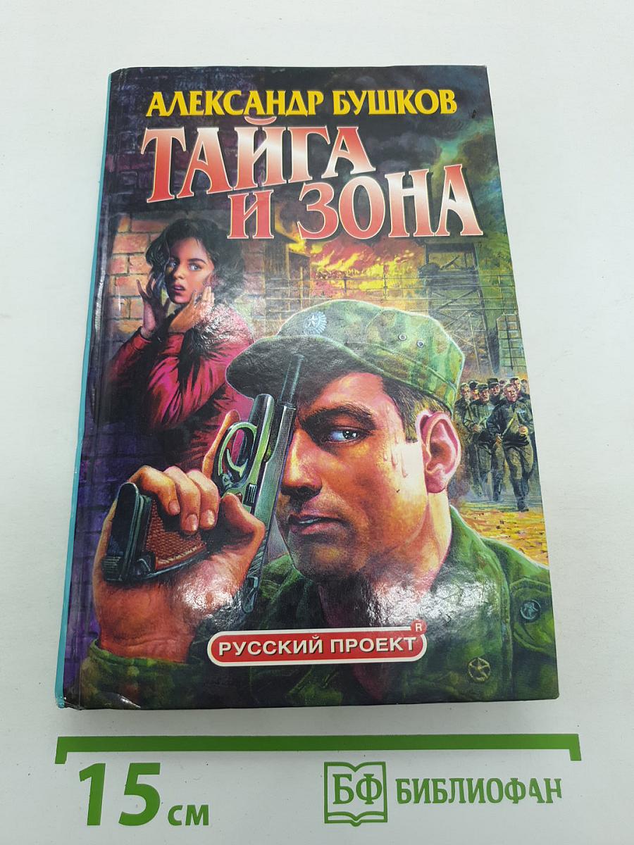 Тайга и Зона
