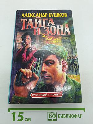 Тайга и Зона