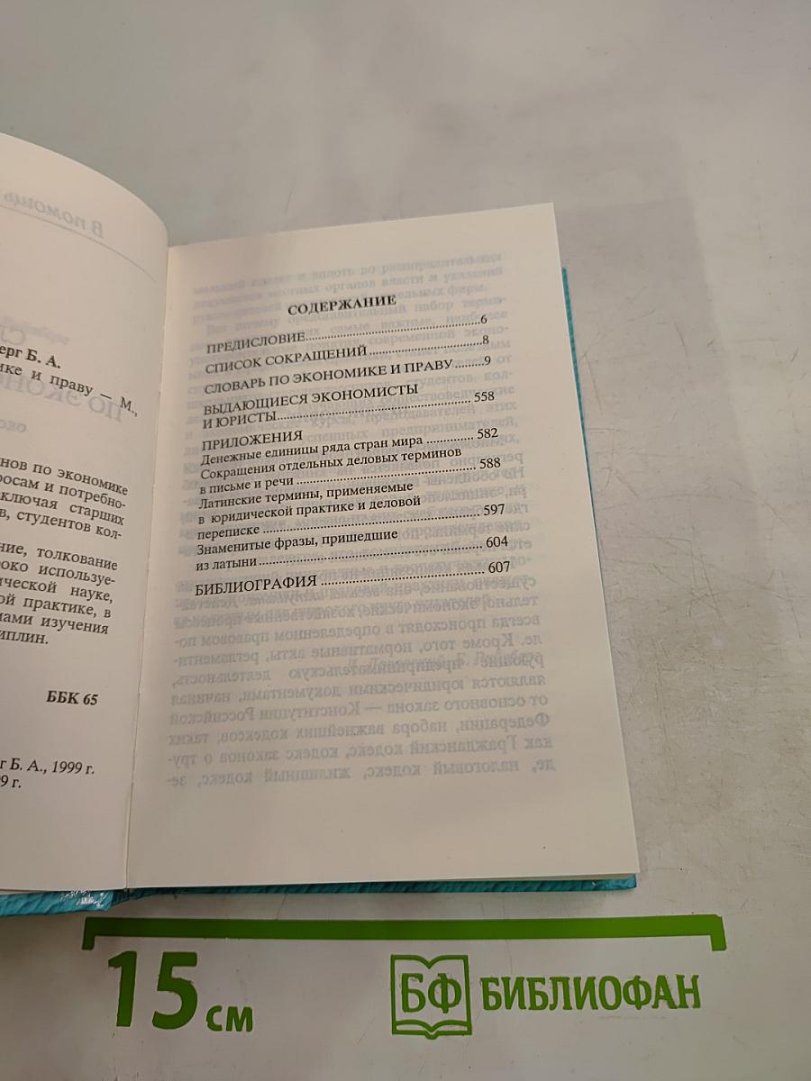 Словарь по экономике и праву