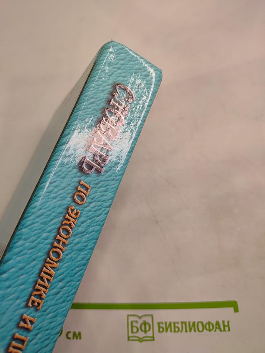 Словарь по экономике и праву