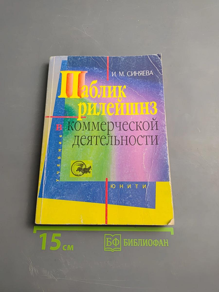 Паблик рилейшнз в коммерческой деятельности