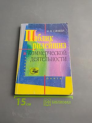 Паблик рилейшнз в коммерческой деятельности