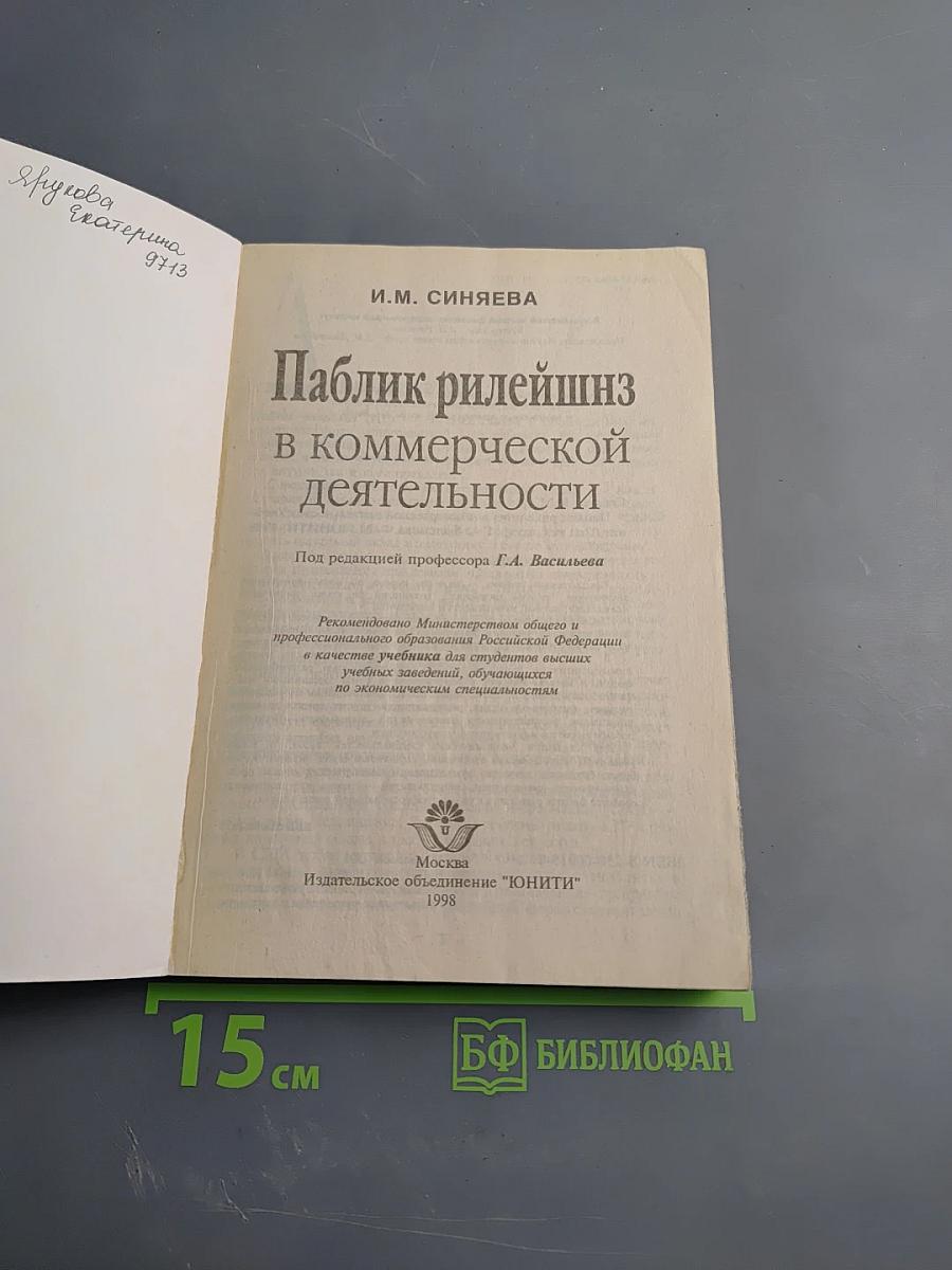 Паблик рилейшнз в коммерческой деятельности