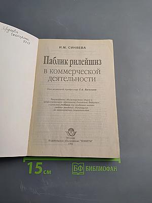 Паблик рилейшнз в коммерческой деятельности