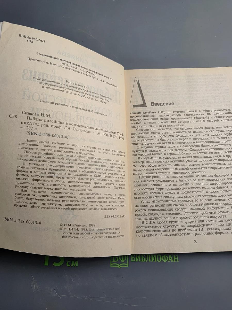 Паблик рилейшнз в коммерческой деятельности