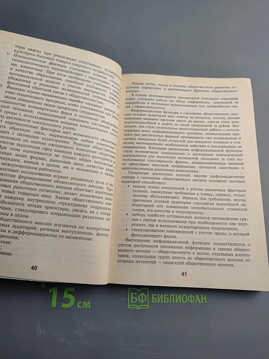 Паблик рилейшнз в коммерческой деятельности