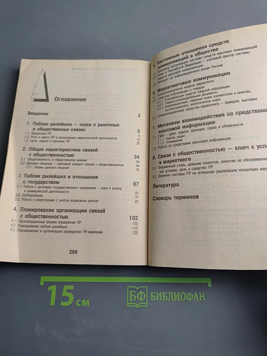 Паблик рилейшнз в коммерческой деятельности