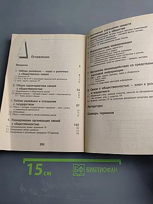 Паблик рилейшнз в коммерческой деятельности
