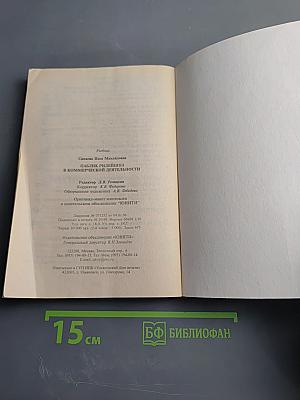 Паблик рилейшнз в коммерческой деятельности