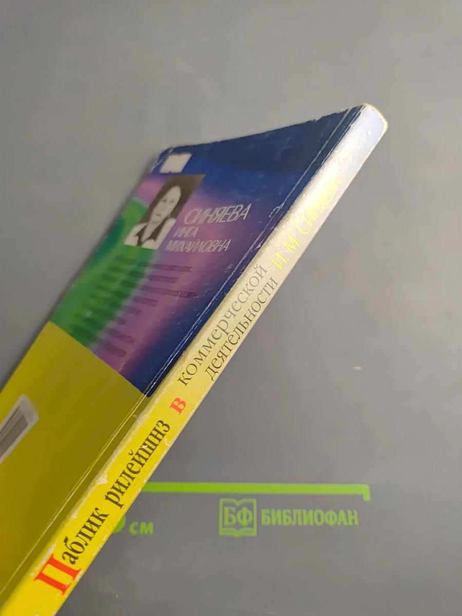 Паблик рилейшнз в коммерческой деятельности