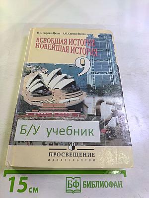 Всеобщая история Новейшая история 9 класс