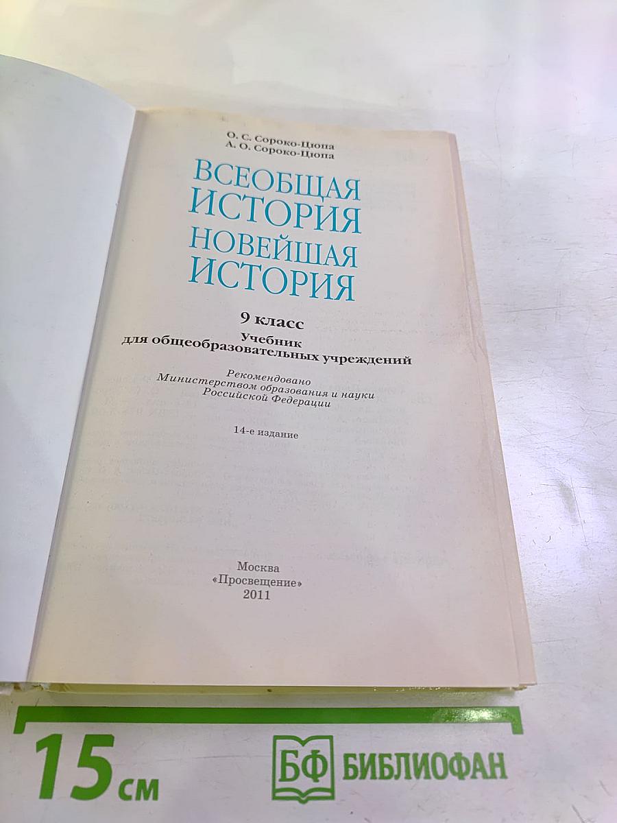 Всеобщая история Новейшая история 9 класс
