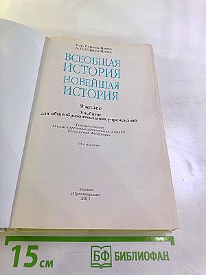 Всеобщая история Новейшая история 9 класс