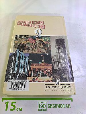 Всеобщая история Новейшая история 9 класс