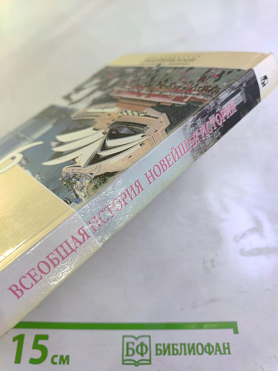 Всеобщая история Новейшая история 9 класс