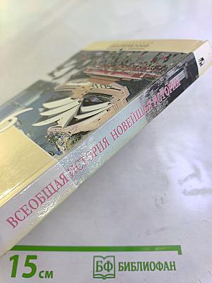Всеобщая история Новейшая история 9 класс
