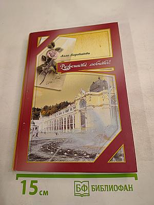 Разрешите любить!