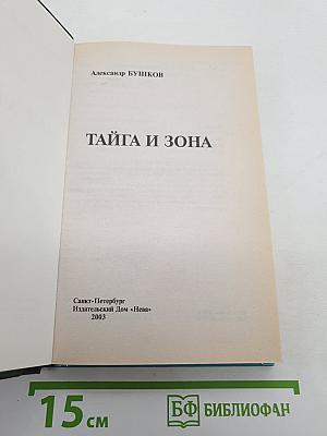 Тайга и Зона