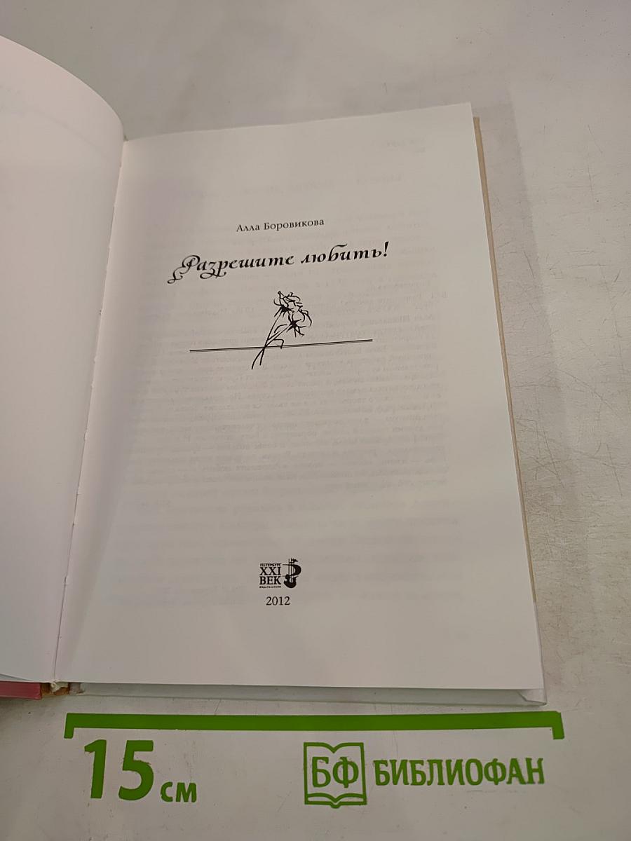 Разрешите любить!