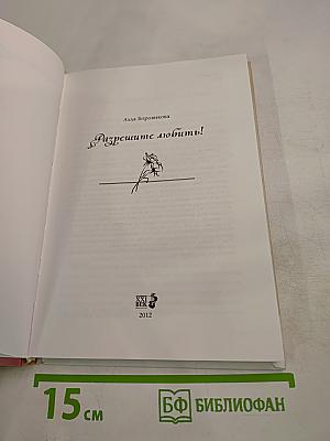 Разрешите любить!