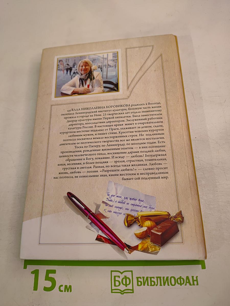 Разрешите любить!