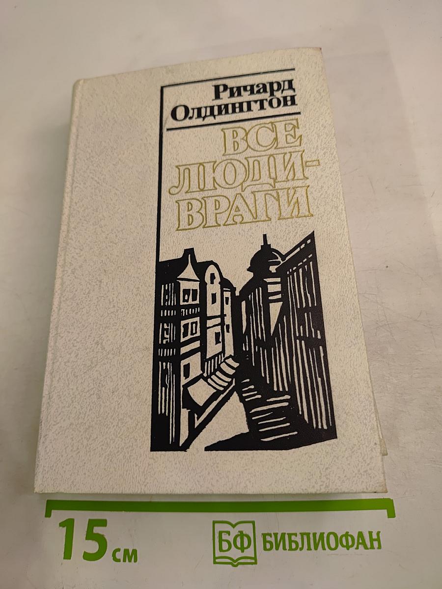 Все люди - враги