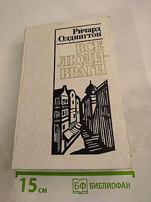 Все люди - враги