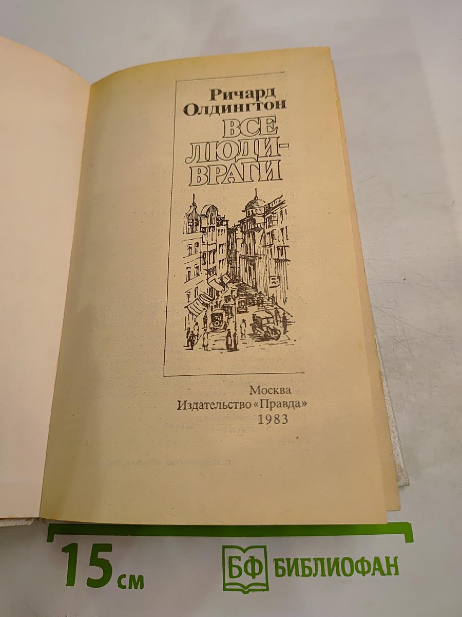 Все люди - враги