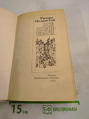 Все люди - враги