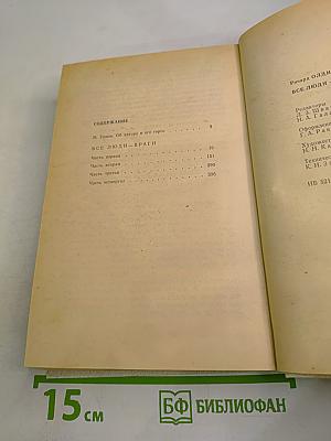 Все люди - враги