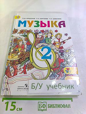 Музыка 2 класс