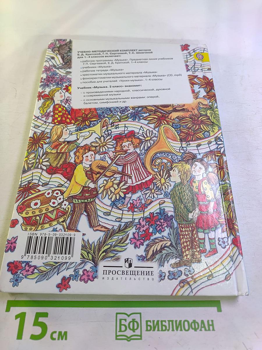 Музыка 2 класс