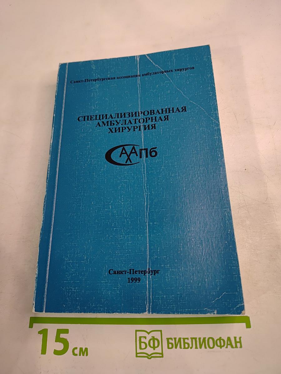 Специализированная амбулаторная хирургия