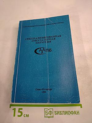 Специализированная амбулаторная хирургия