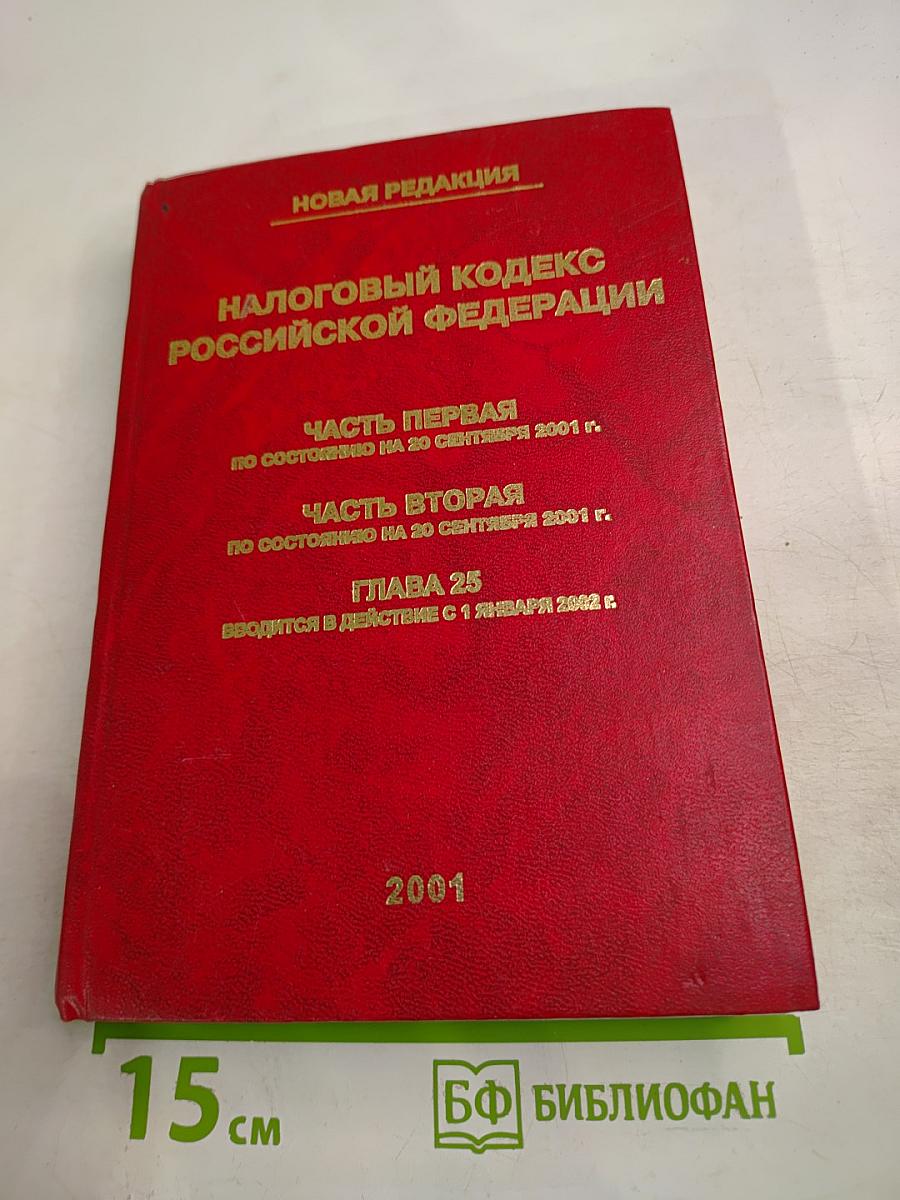 Налоговый кодекс Российской Федерации. Часть Первая, Часть Вторая