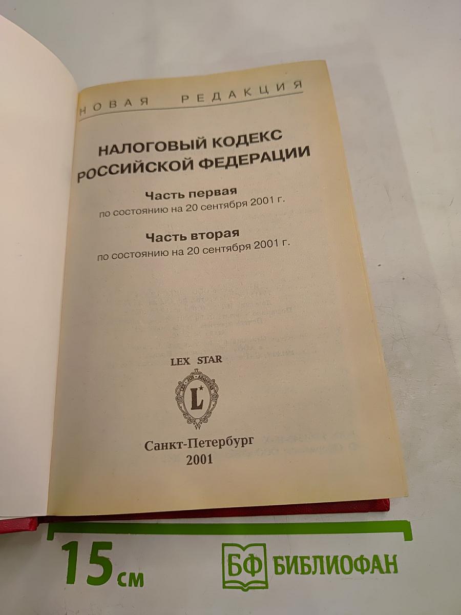 Налоговый кодекс Российской Федерации. Часть Первая, Часть Вторая