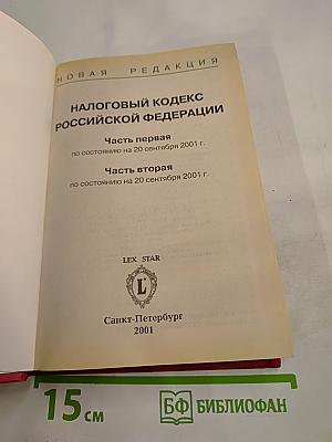 Налоговый кодекс Российской Федерации. Часть Первая, Часть Вторая